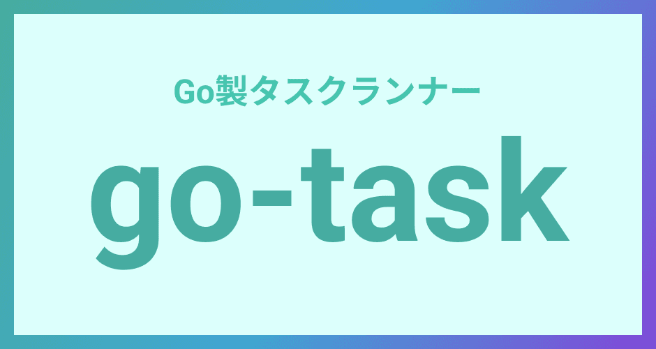 【タスクランナー】Go製のタスクランナー go-taskの導入方法と簡単な使い方